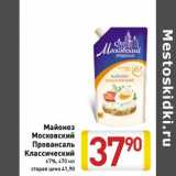 Магазин:Билла,Скидка:Майонез Московский Провансаль Классический