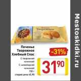 Магазин:Билла,Скидка:Печенье Творожное Хлебный Спас