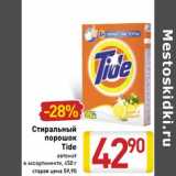 Магазин:Билла,Скидка:Стиральный порошок Tide