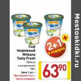 Магазин:Билла,Скидка:Сыр творожный Milkana Tasty Fresh