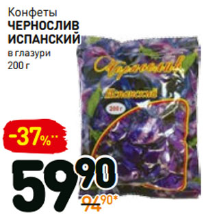 Акция - Конфеты чернослив испанский в глазури