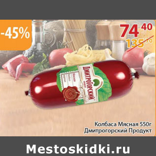 Акция - Колбаса Мясная Дмитровский Продукт