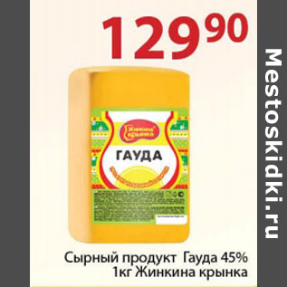 Акция - Сырный продукт Гауда 45% Жинкина крынка