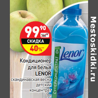 Акция - Кондиционер для белья ля белья LENOR