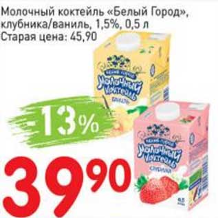 Акция - Молочный коктейль "Белый Город" клубника/ваниль 1,5%