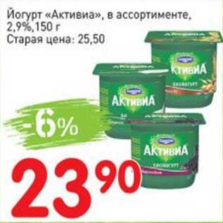 Акция - Йогурт "Активиа" 2,9%