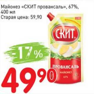 Акция - Майонез "Скит провансаль" 67%