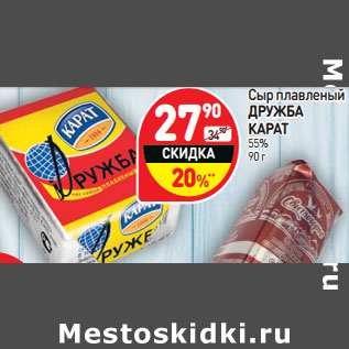 Акция - Сыр плавленый ДРУЖБА КАРАТ 55%