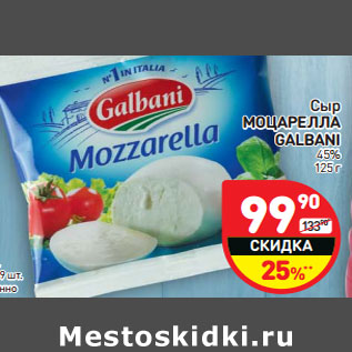 Акция - Сыр МОЦАРЕЛЛА GALBANI 45%