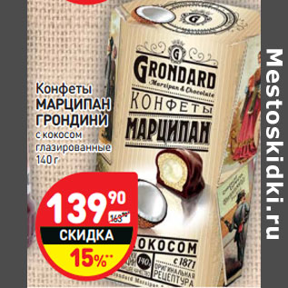 Акция - Конфеты МАРЦИПАН ГРОНДИНИ с кокосом глазированные
