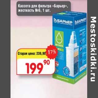 Акция - Кассета для фильтра "Барьер" жетскость №6