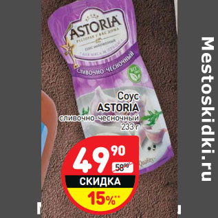 Акция - Соус ASTORIA сливочно-чесночный
