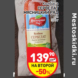 Акция - Колбаса СЕРВЕЛАТ МЯСНИЦКИЙ РЯД в/к 390 г