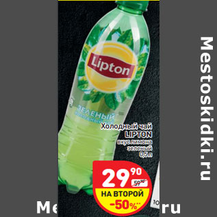 Акция - Холодный чай LIPTON вкус лимона зеленый