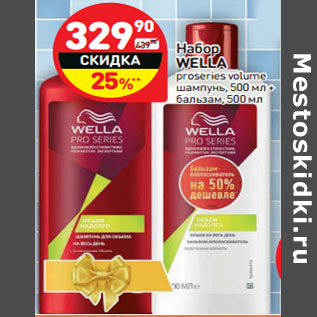 Акция - Набор WELLA proseries volume