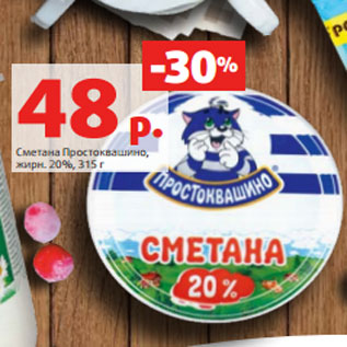 Акция - Сметана Простоквашино, жирн. 20%