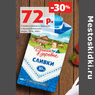 Акция - Сливки Домик в Деревне стерилизованное, жирн. 10%