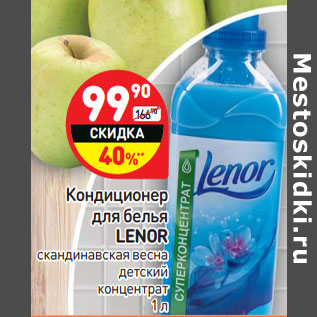 Акция - Кондиционер для белья ля белья LENOR