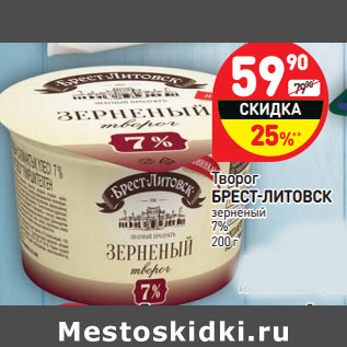 Акция - Творог БРЕСТ-ЛИТОВСК зерненый 7%