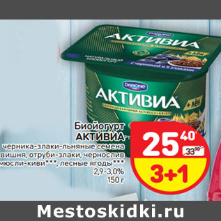 Акция - Биойогурт АКТИВИА