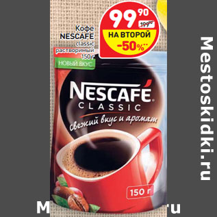 Акция - Кофе NESCAFE classic растворимый