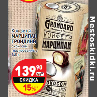 Акция - Конфеты МАРЦИПАН ГРОНДИНИ с кокосом глазированные