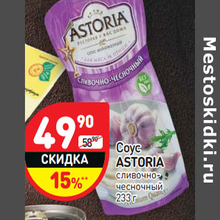 Акция - Соус ASTORIA сливочно-чесночный
