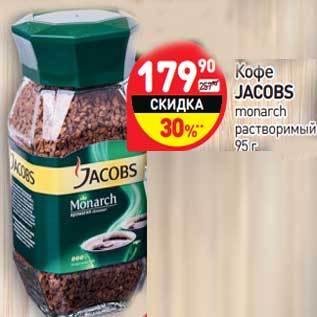 Акция - Кофе Jacobs monarch растворимый