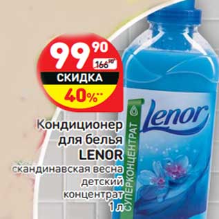 Акция - Кондиционер для белья Lenor