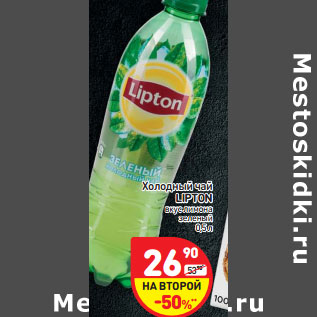 Акция - Холодный чай LIPTON вкус лимона зеленый