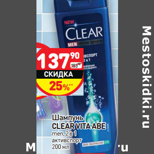 Акция - Шампунь CLEAR VITA ABE men, 2 в 1 активспорт