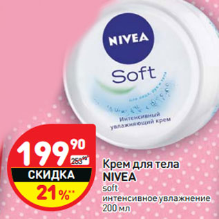 Акция - Крем для тела NIVEA soft интенсивное увлажнение