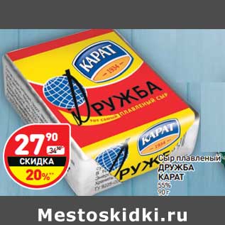 Акция - Сыр плавленый ДРУЖБА КАРАТ 55%