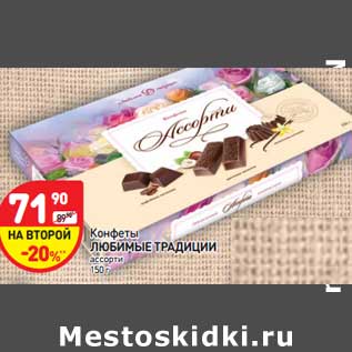 Акция - Конфеты Любимые Традиции ассорти