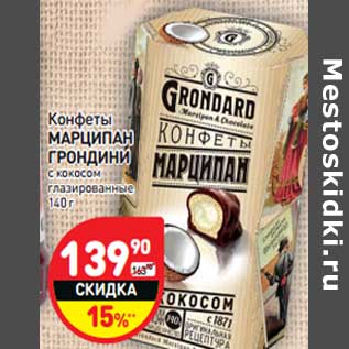 Акция - Конфеты МАРЦИПАН ГРОНДИНИ с кокосом глазированные