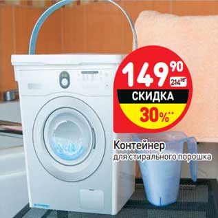 Акция - Контейнер для стирального порошка