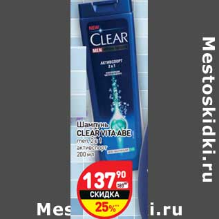 Акция - Шампунь CLEAR VITA ABE men, 2 в 1 активспорт