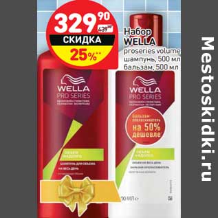 Акция - Набор WELLA proseries volume