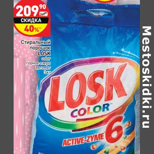 Акция - Стиральный порошок LOSK color горное озеро автомат