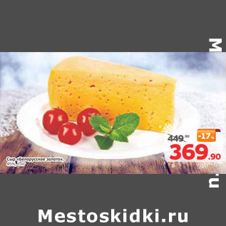 Акция - Сыр Белорусское золото 455