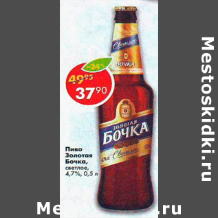 Акция - Пиво Золотая бочка 4,7%