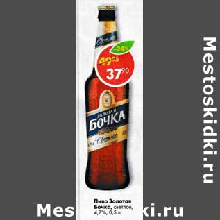 Акция - Пиво Золотая бочка 4,7%