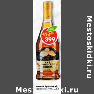 Акция - Коньяк Армянский 40% трехлетний