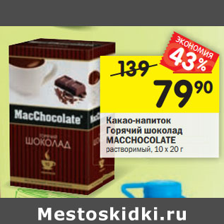 Акция - Какао-напиток Горячий шоколад MACCHOCOLATE