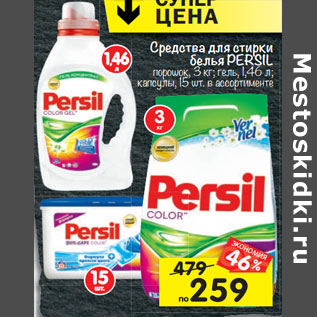 Акция - Средства для стирки Persil