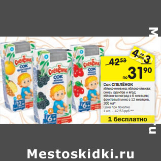 Акция - Сок СПЕЛЁНОК