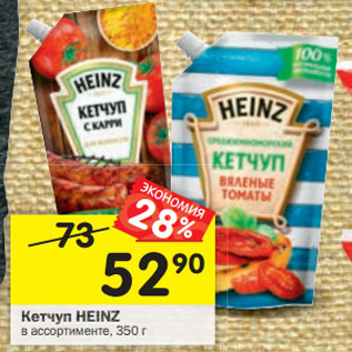 Акция - Кетчуп Heinz