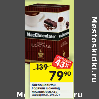 Акция - Какао-напиток Горячий шоколад MACCHOCOLATE