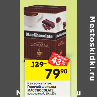 Акция - Какао-напиток Горячий шоколад MACCHOCOLATE