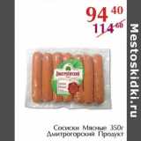 Магазин:Полушка,Скидка:Сосиски Мясные Дмитровский Продукт